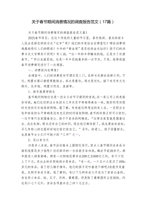 关于春节期间消费情况的调查报告范文（17篇）.docx