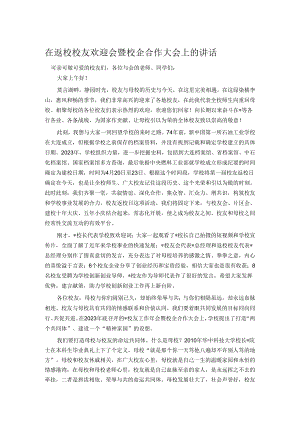 在返校校友欢迎会暨校企合作大会上的讲话.docx