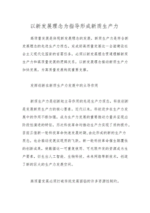 以新发展理念为指导形成新质生产力.docx