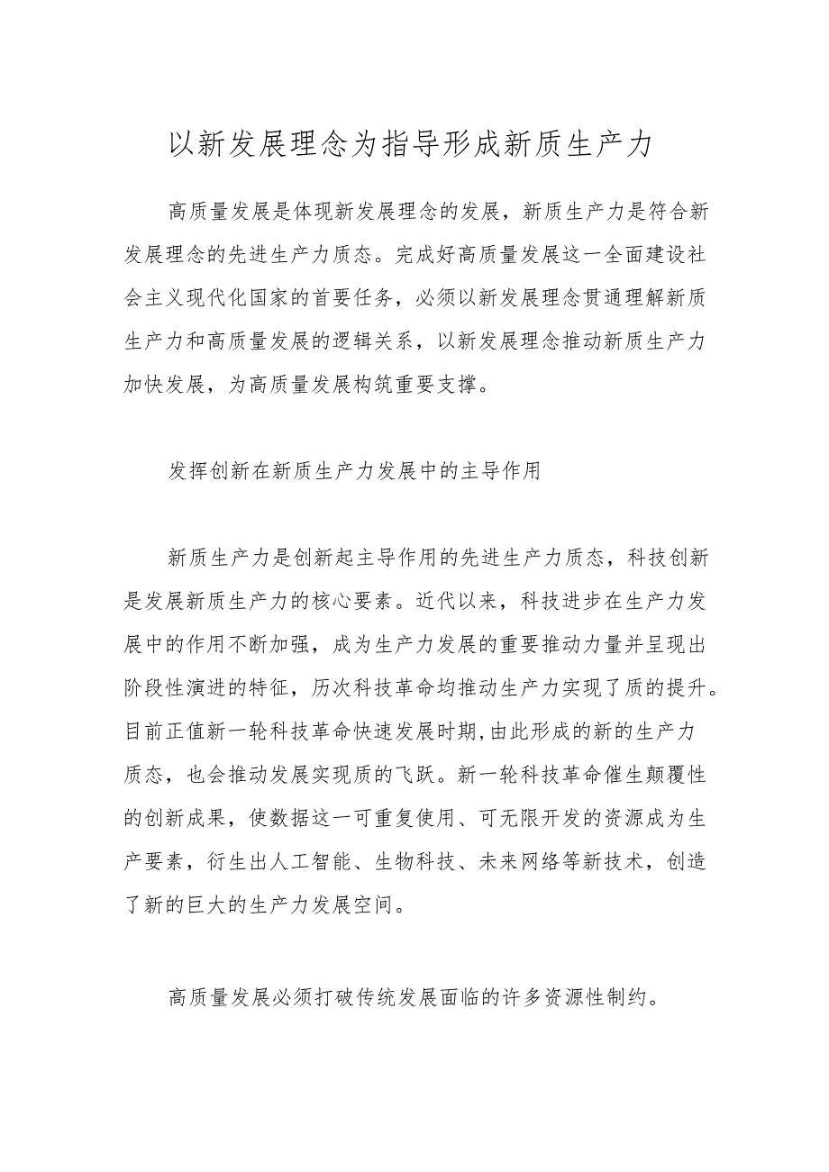 以新发展理念为指导形成新质生产力.docx_第1页