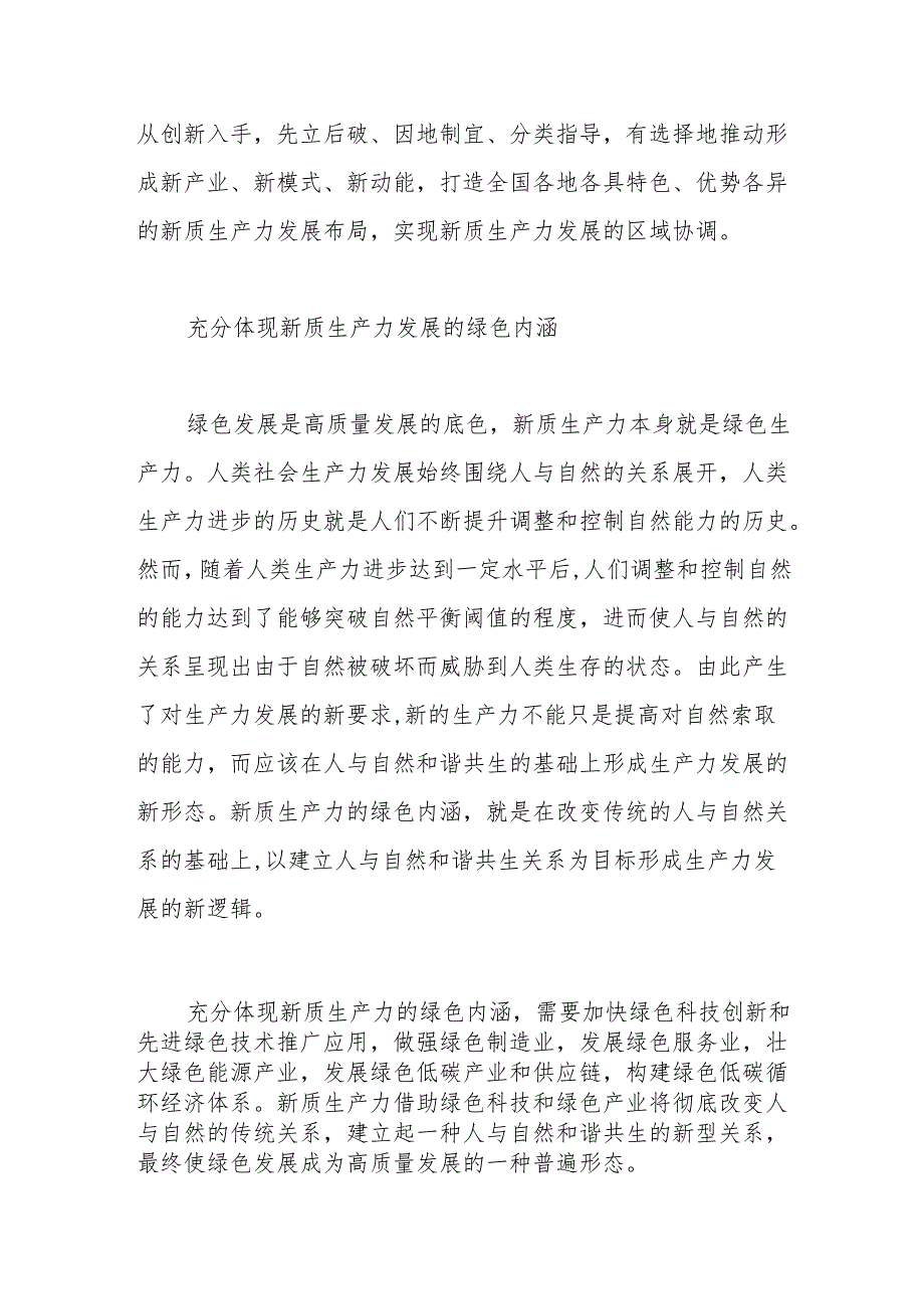 以新发展理念为指导形成新质生产力.docx_第3页