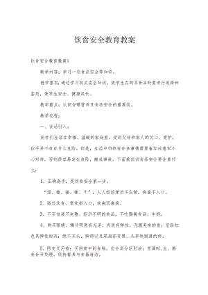 饮食安全教育教案.docx