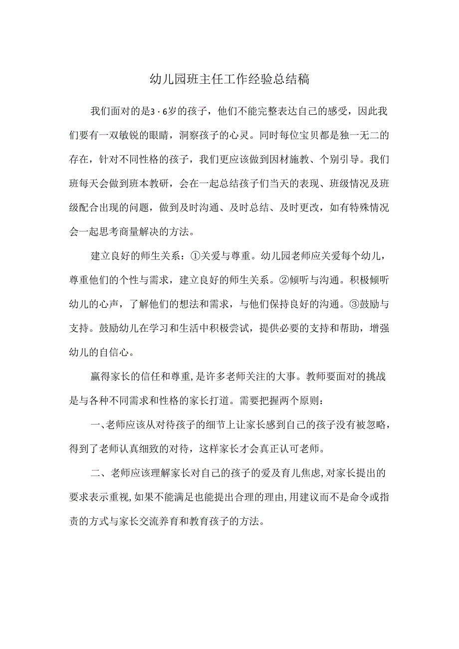 幼儿园班主任工作经验总结稿.docx_第1页