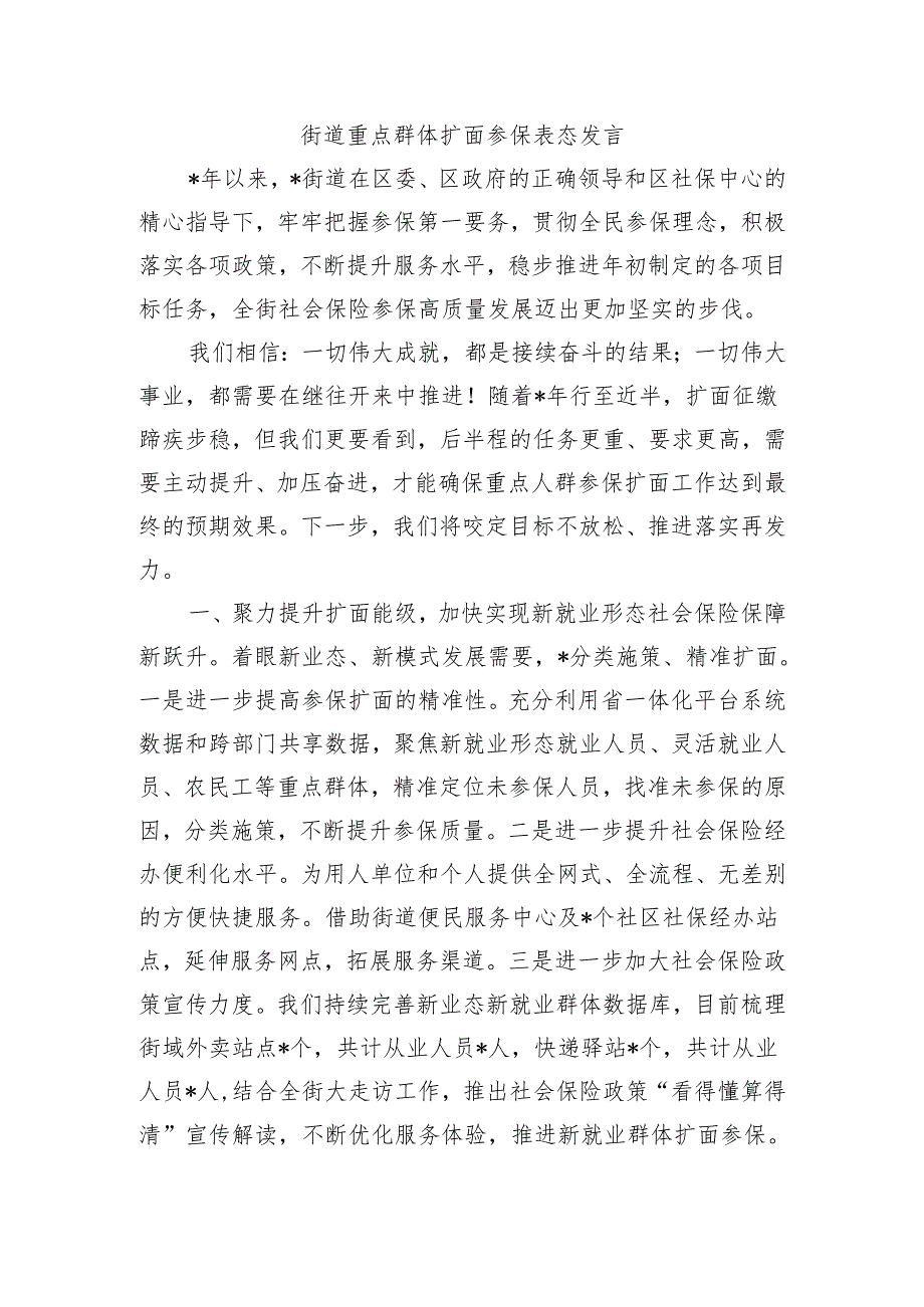 街道重点群体扩面参保表态发言.docx_第1页