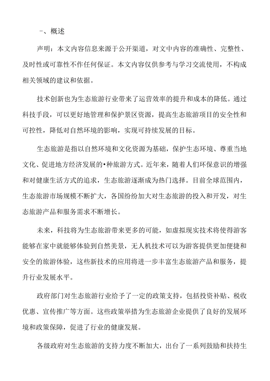 生态旅游市场前景分析.docx_第2页