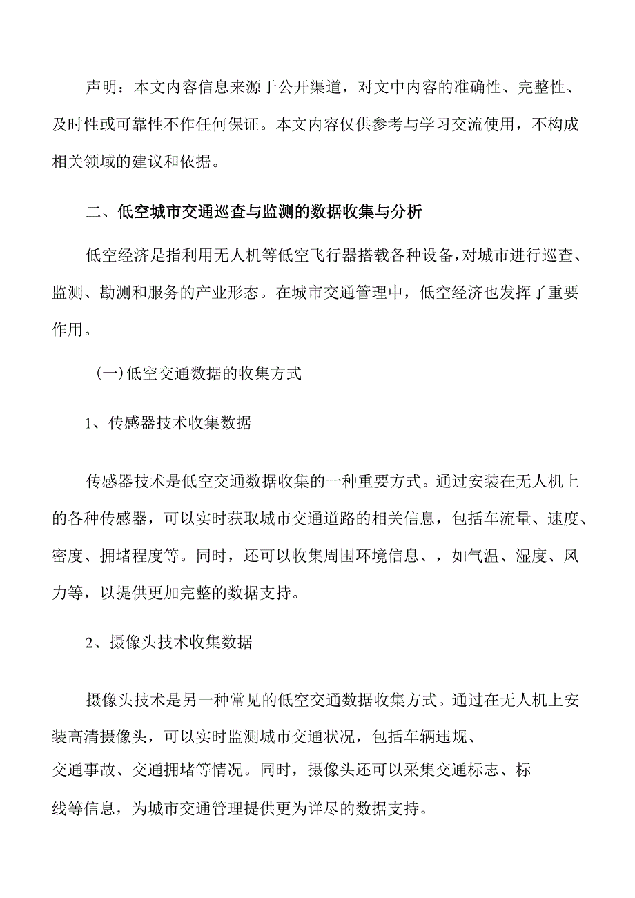 低空城市交通巡查与监测的数据收集与分析报告.docx_第3页