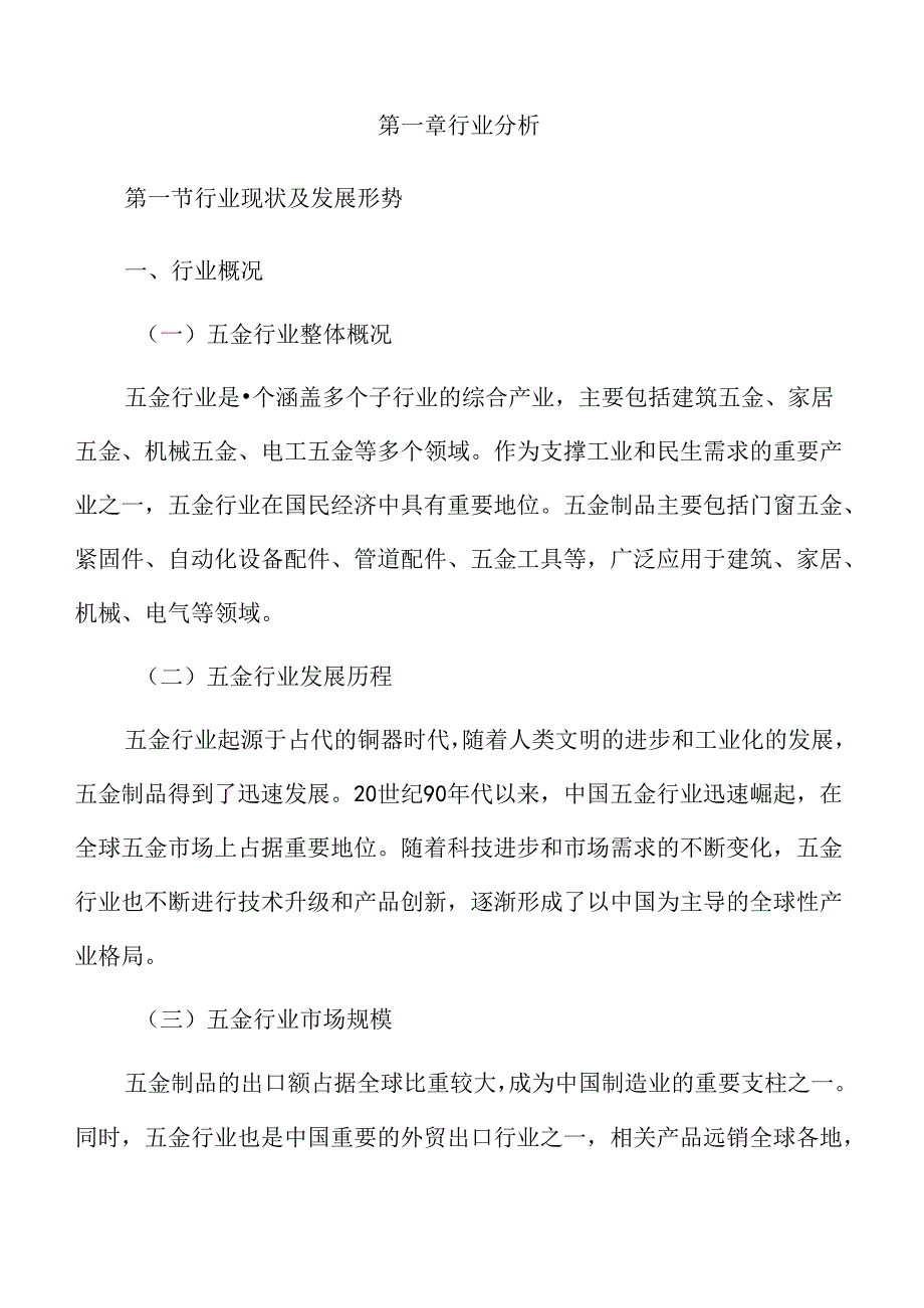 五金行业及市场分析报告.docx_第3页