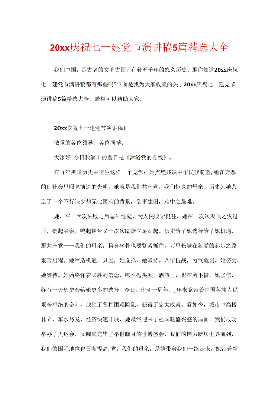 20xx欢庆七一建党节演讲稿5篇精选大全.docx_第1页