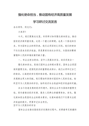 强化使命担当推动国有经济高质量发展学习研讨交流发言稿.docx