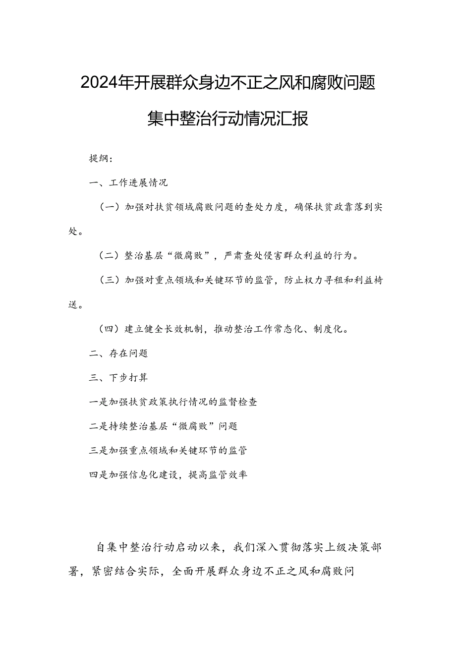 2024年开展群众身边不正之风和腐败问题集中整治行动情况汇报.docx_第1页