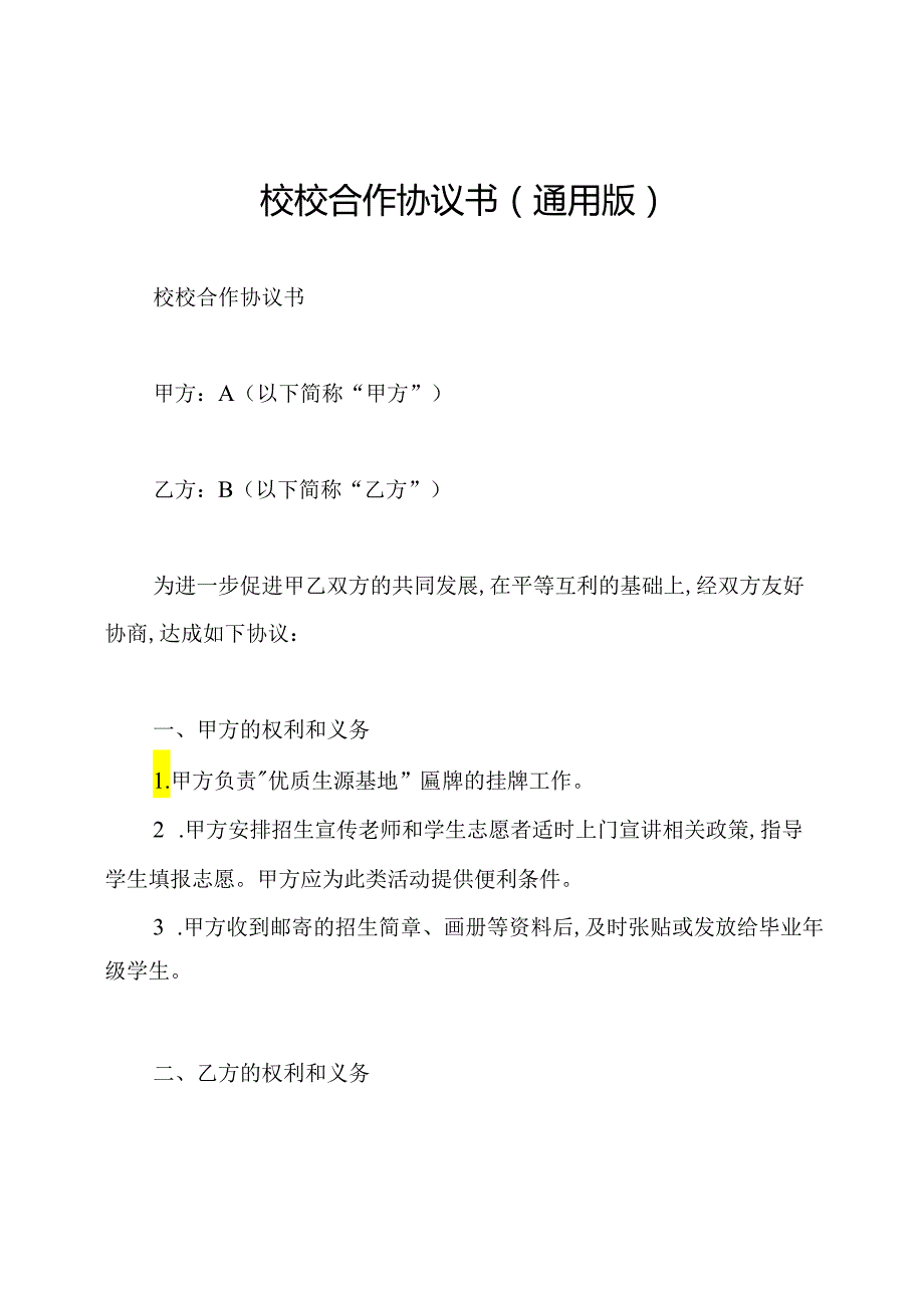 校校合作协议书(通用版).docx_第1页