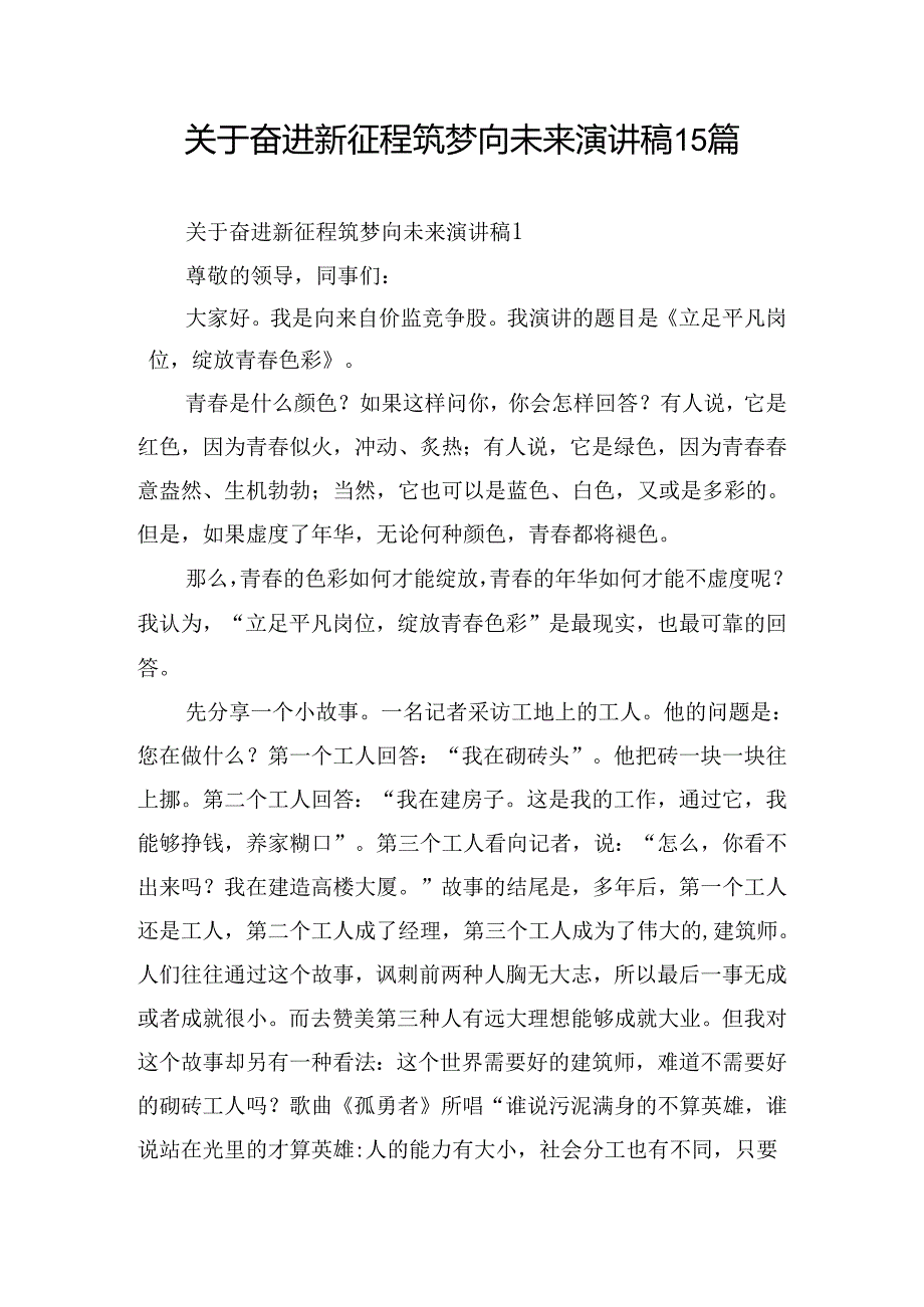 关于奋进新征程筑梦向未来演讲稿15篇.docx_第1页