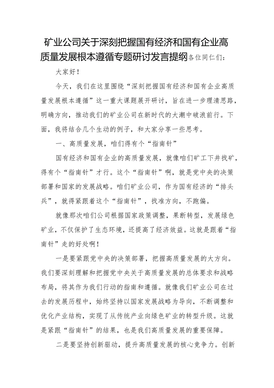 矿业公司关于深刻把握国有经济和国有企业高质量发展根本遵循专题研讨发言提纲.docx_第1页