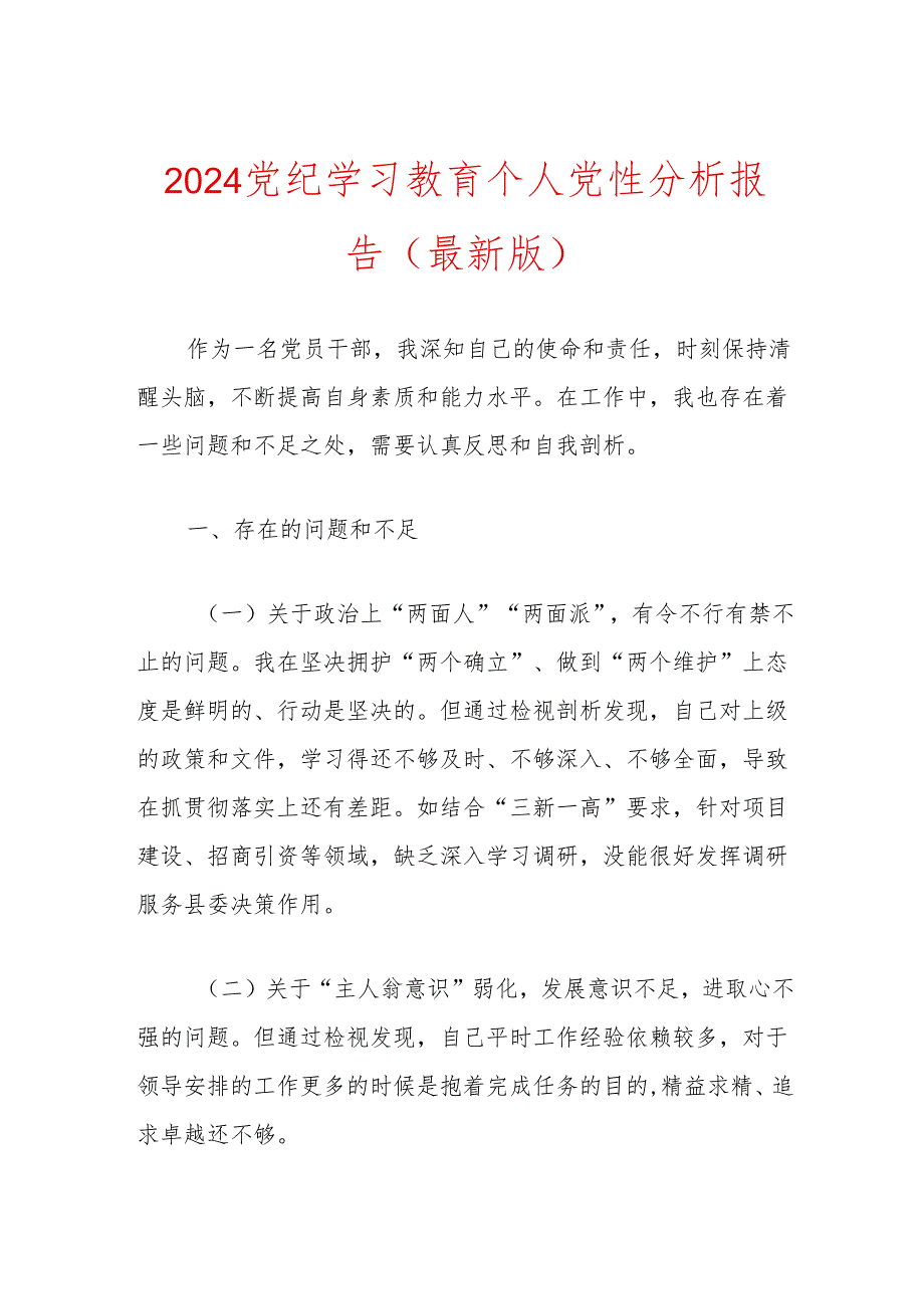 2024党纪学习教育个人党性分析报告（最新版）.docx_第1页