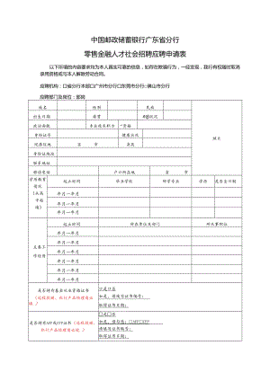 中国邮政储蓄银行广东省分行人员应聘申请表.docx