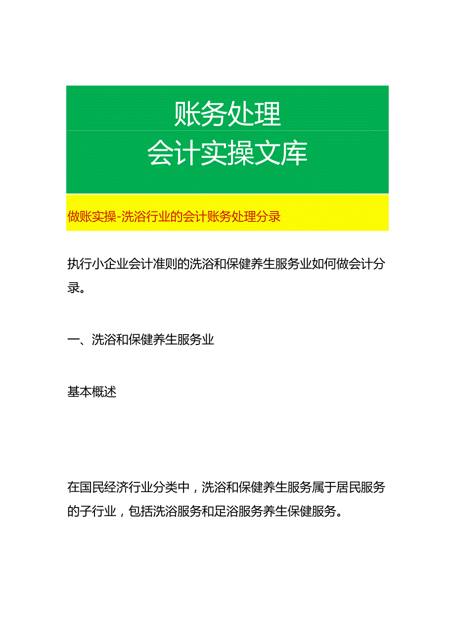 做账实操-洗浴行业的会计账务处理分录.docx_第1页