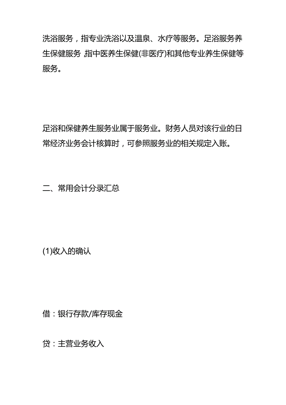 做账实操-洗浴行业的会计账务处理分录.docx_第2页