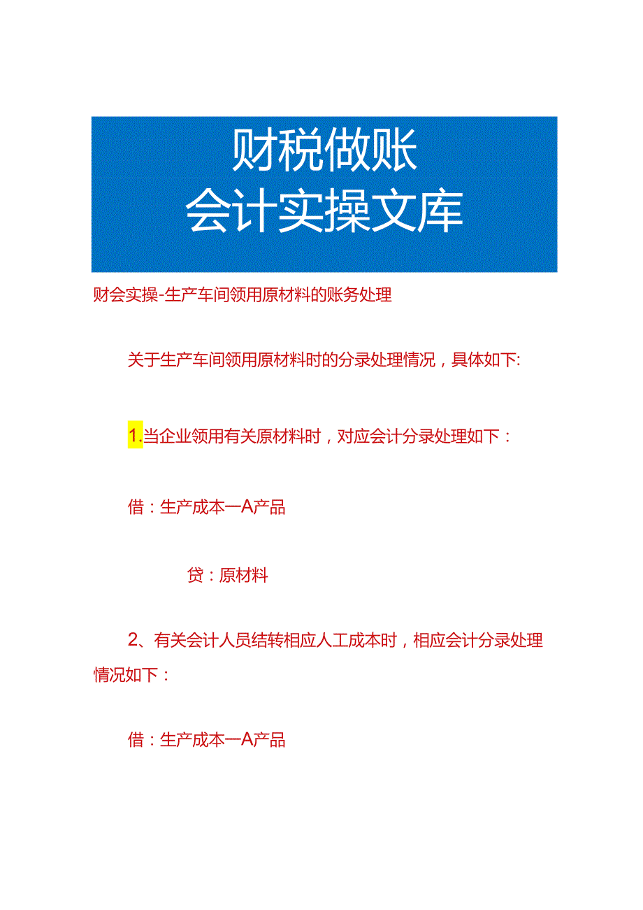 财会实操-生产车间领用原材料的账务处理.docx_第1页