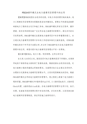 PDCA循环模式在电力基建项目管理中的应用.docx