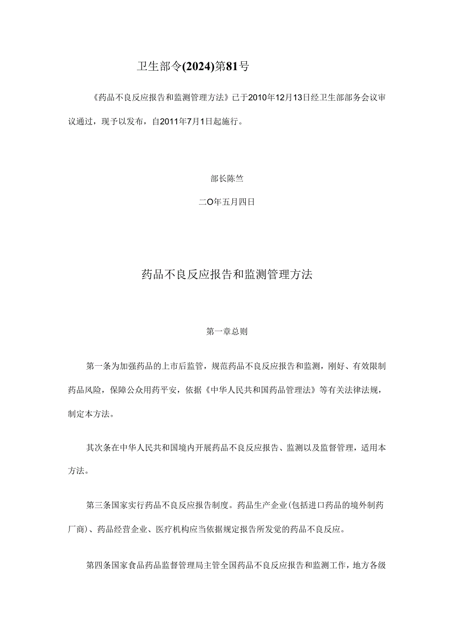 卫生部令(2024)第81号-药品不良反应报告和监测管理办法.docx_第1页