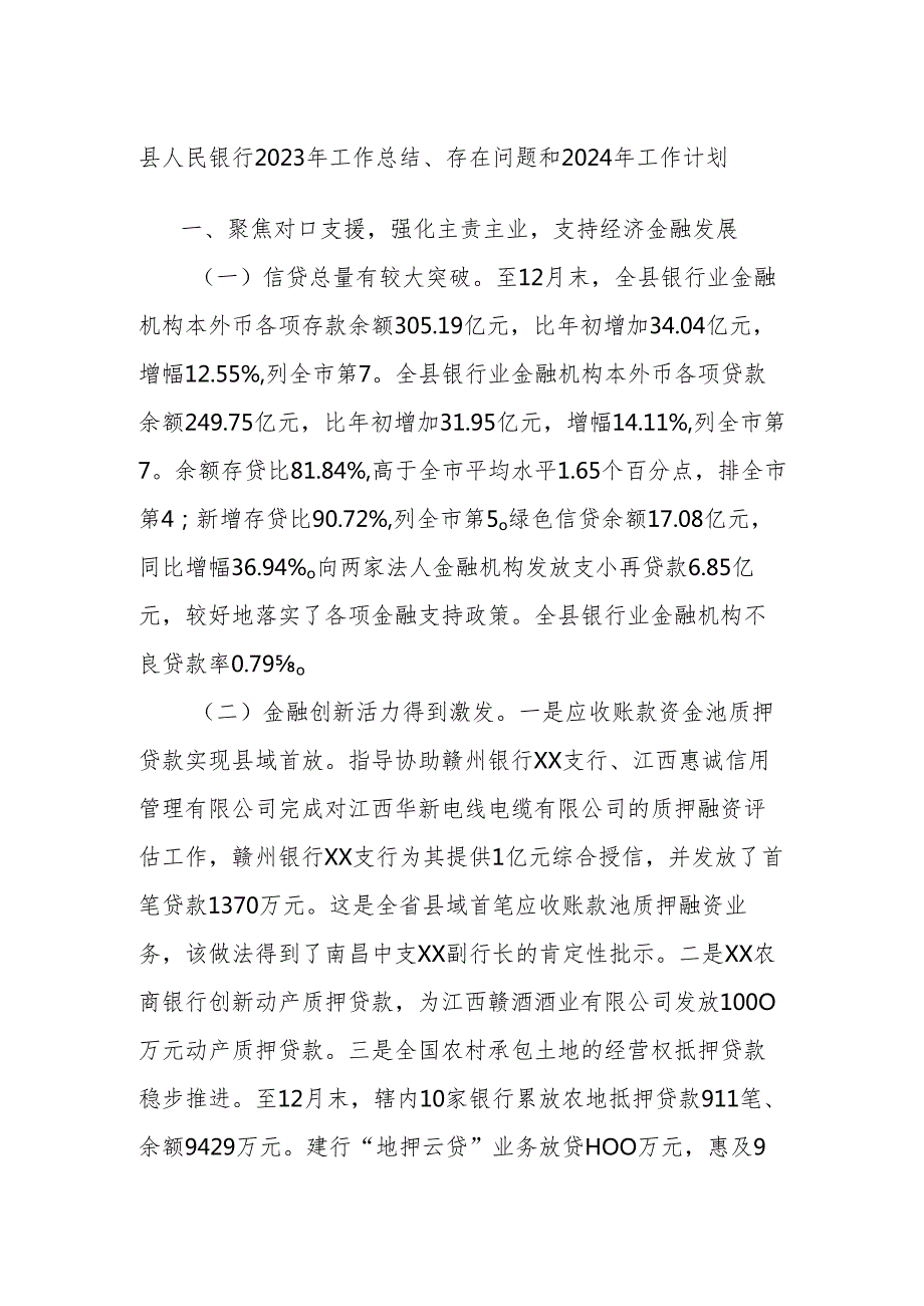 县人民银行2023年工作总结、存在问题和2024年工作计划.docx_第1页