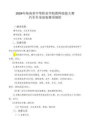 2024年海南省中职教师技能大赛——汽车车身涂装 赛项规程.docx