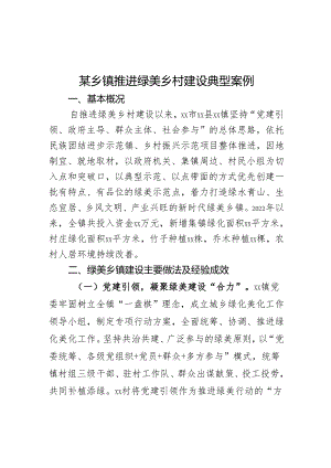 某乡镇推进绿美乡村建设典型案例.docx