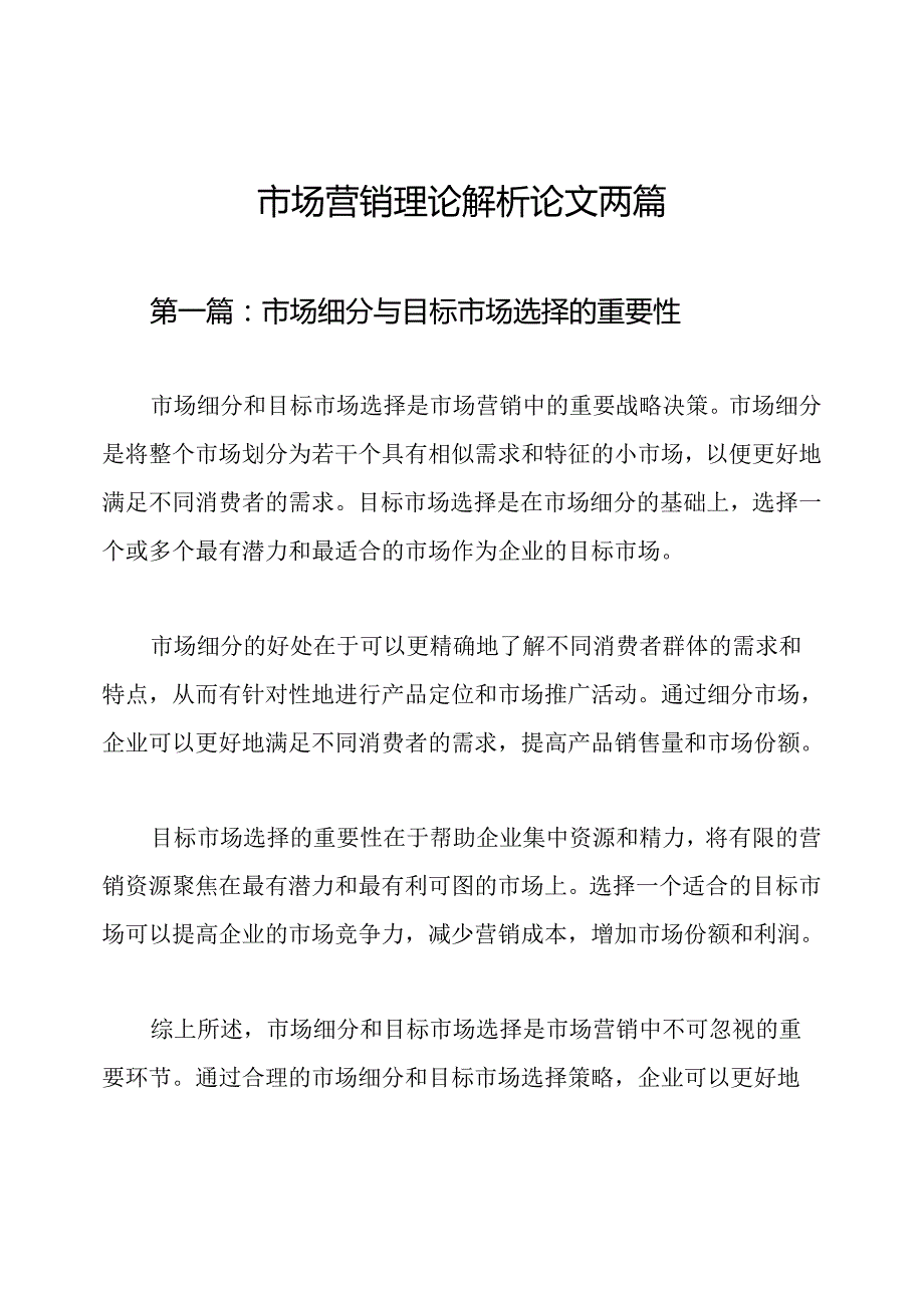 市场营销理论解析论文两篇.docx_第1页