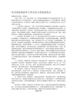 在全县防汛抗旱工作会议上的表态发言.docx