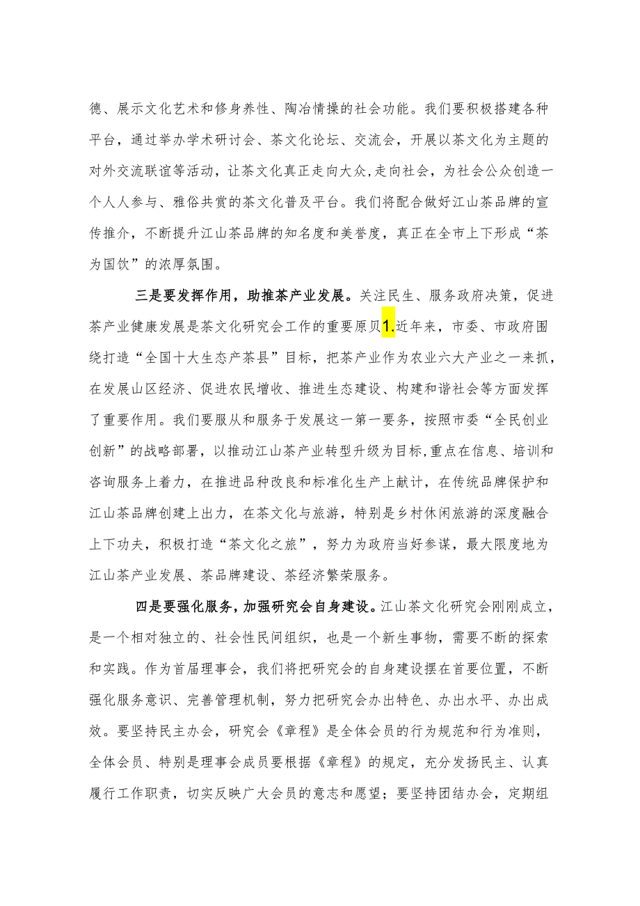 在江山市茶文化研究会成立大会上的讲话（王水亮）.docx_第3页