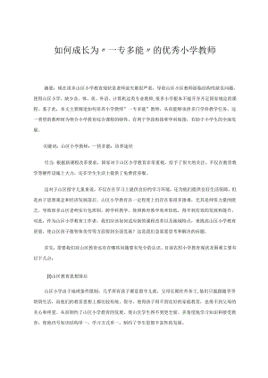 教育教学论文 如何成长为“一专多能”的优秀小学教师.docx