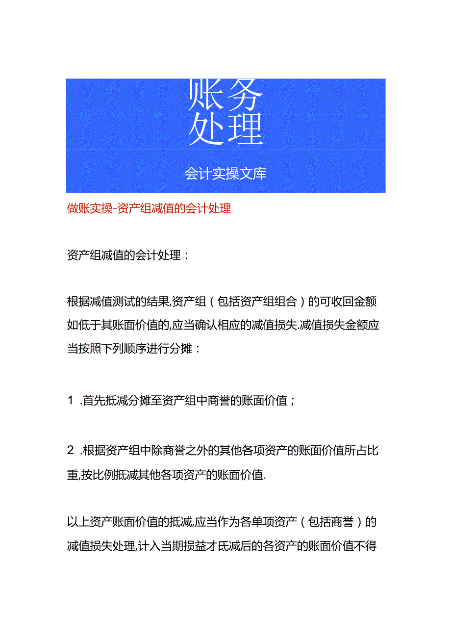 做账实操-资产组减值的会计处理.docx_第1页