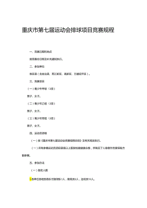 重庆市第七届运动会排球项目竞赛规程.docx