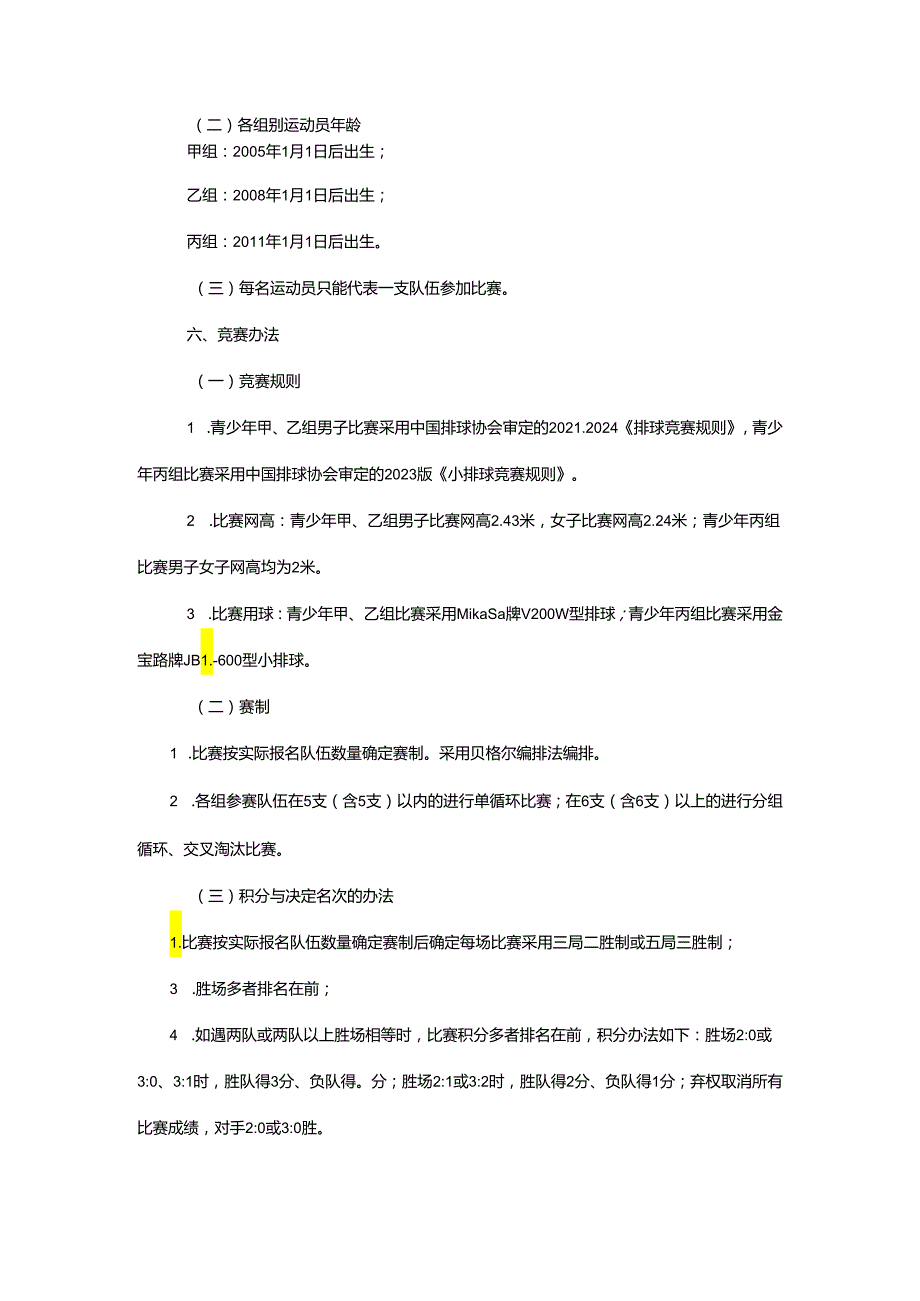 重庆市第七届运动会排球项目竞赛规程.docx_第2页