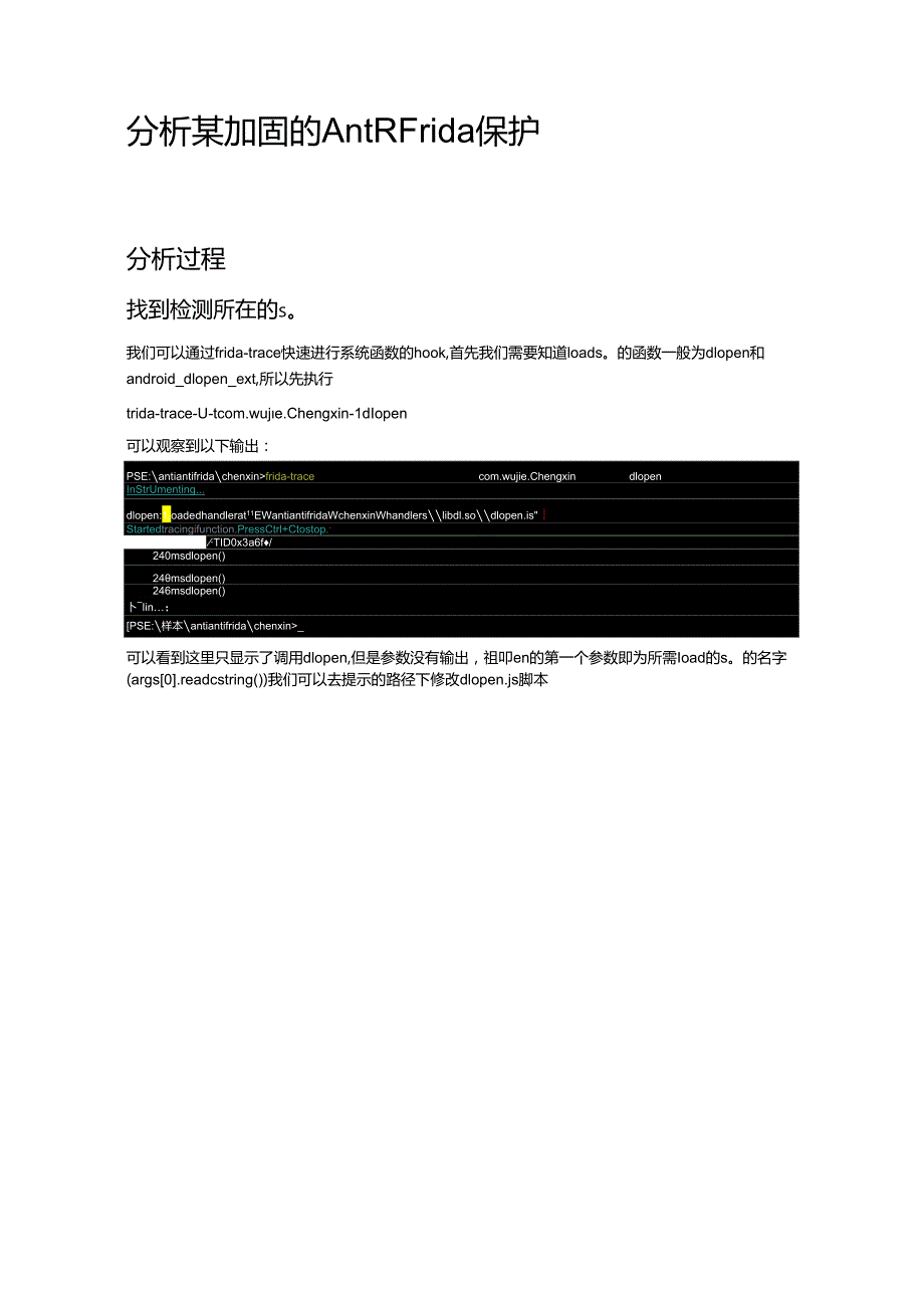 2023Anti-Frida加固样本分析.docx_第1页