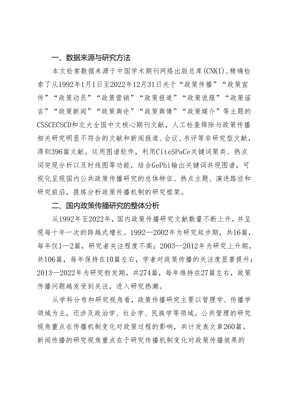 媒介进化视域下政策传播研究的演进逻辑与未来趋势.docx_第2页