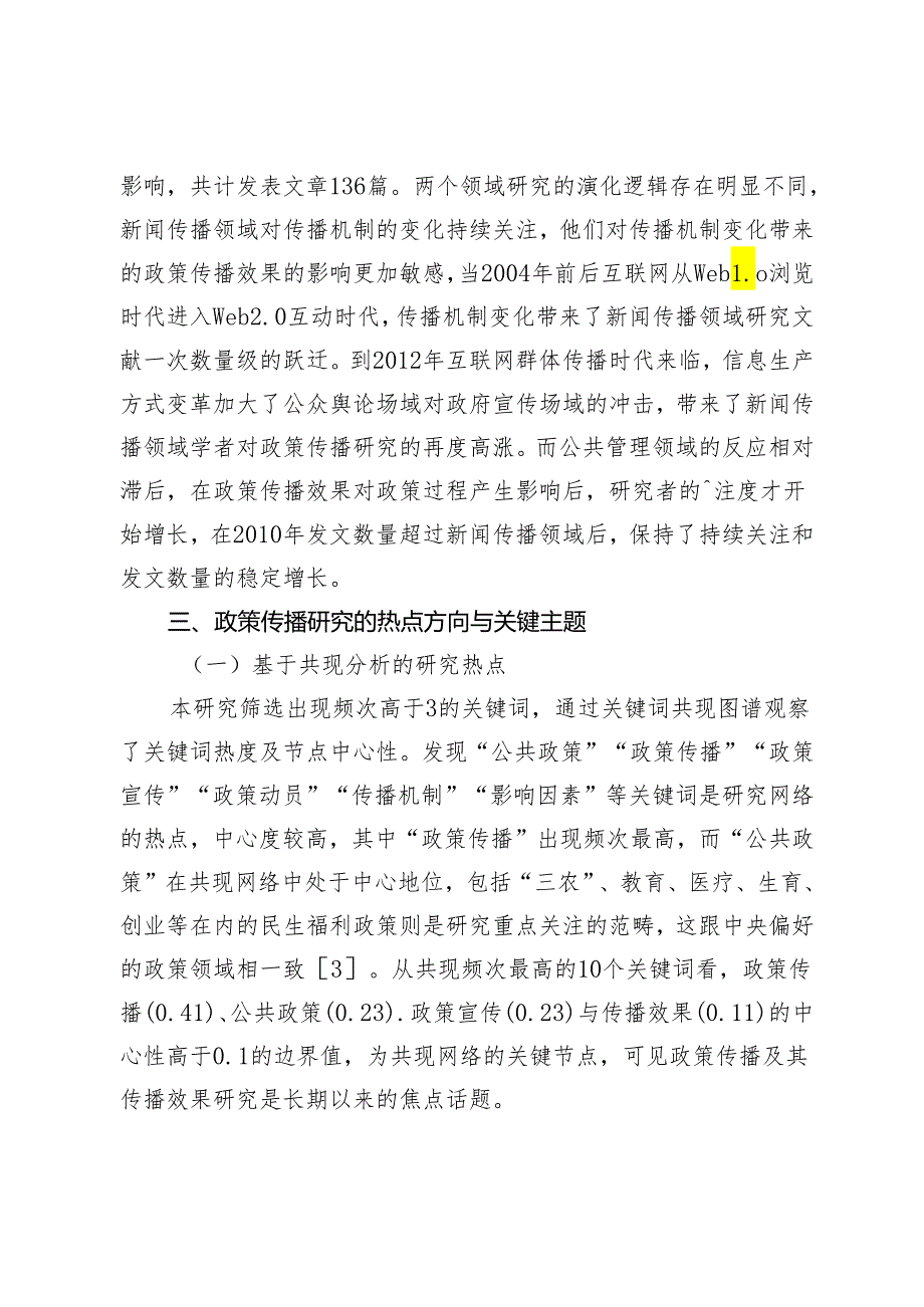 媒介进化视域下政策传播研究的演进逻辑与未来趋势.docx_第3页