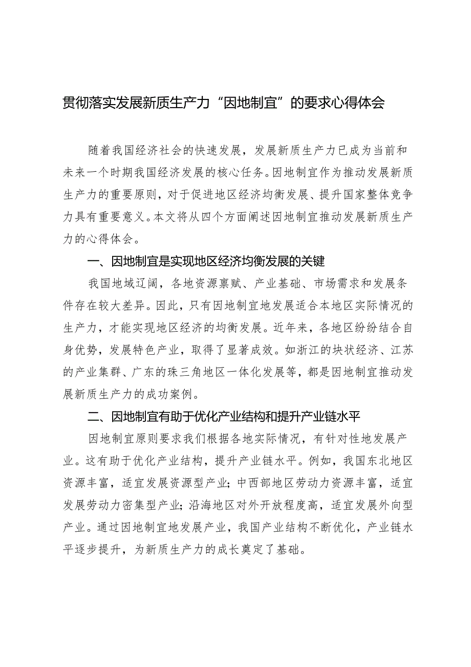 3篇 2024然后贯彻落实发展新质生产力“因地制宜”的要求心得体会.docx_第1页