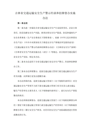 《吉林省交通运输安全生产警示约谈和挂牌督办实施办法》全文、附表及解读.docx