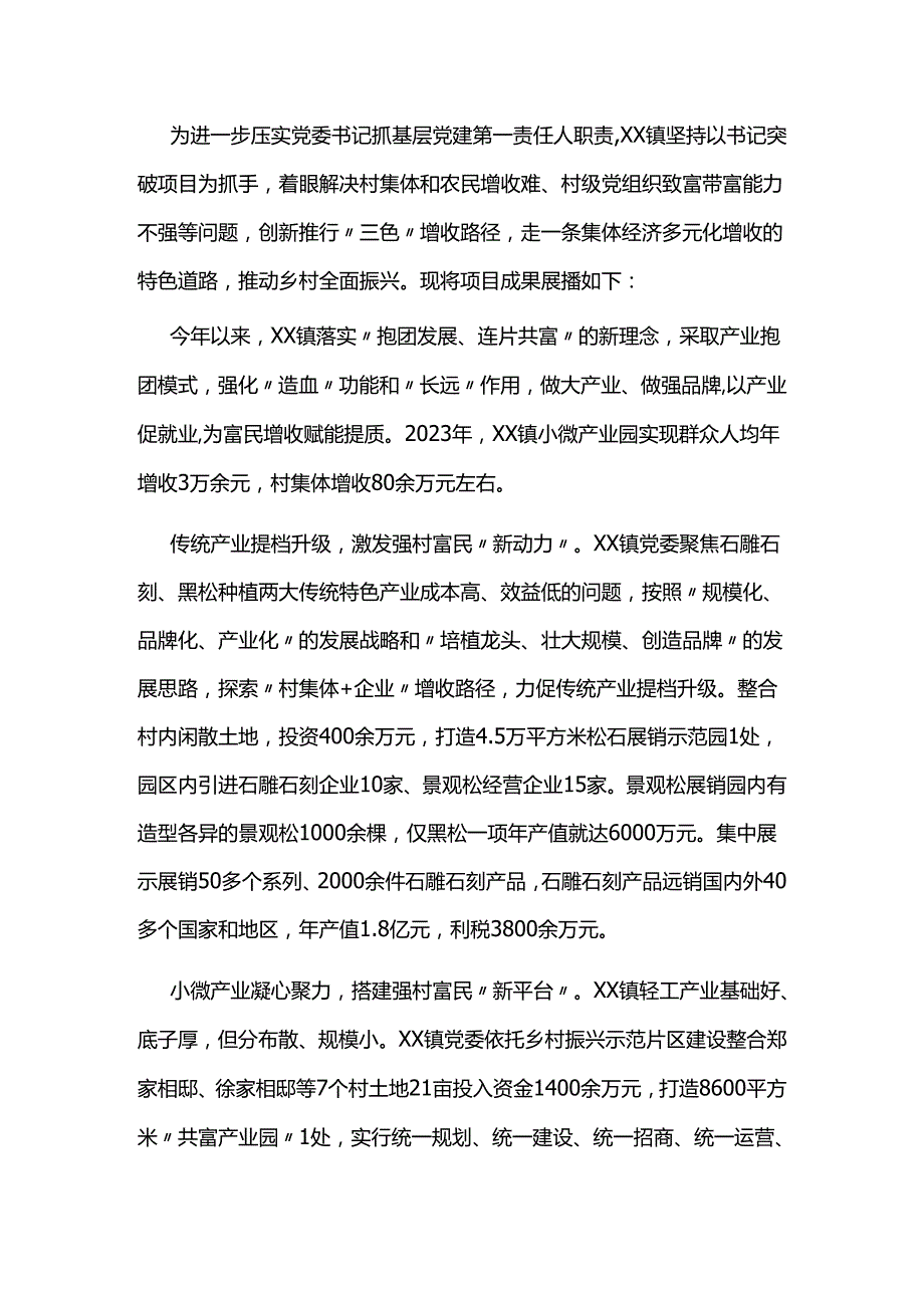 党委书记抓基层党建突破项目工作汇报.docx_第1页