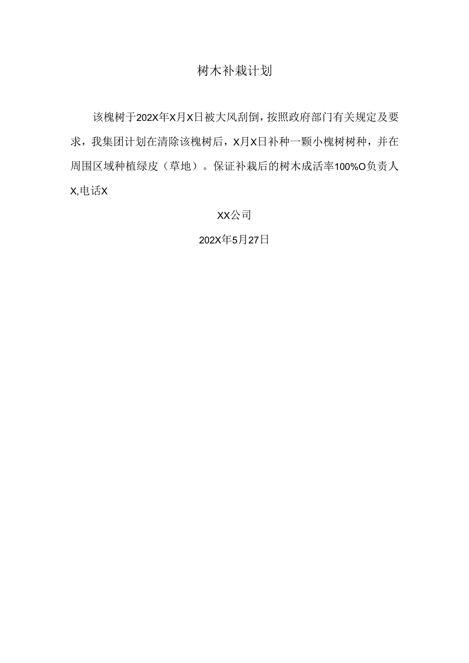 北京市树木砍伐申请表-XX公司（2024年）.docx_第3页