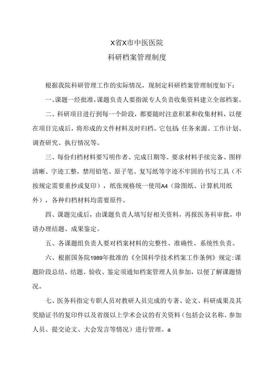 X省X市中医医院科研档案管理制度（2024年）.docx_第1页