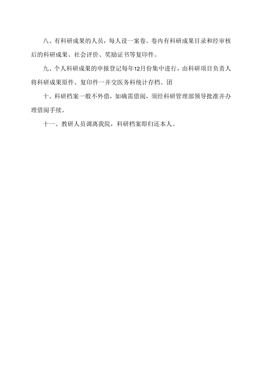 X省X市中医医院科研档案管理制度（2024年）.docx_第2页