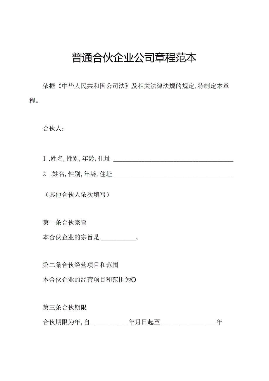 普通合伙企业公司章程范本.docx_第1页