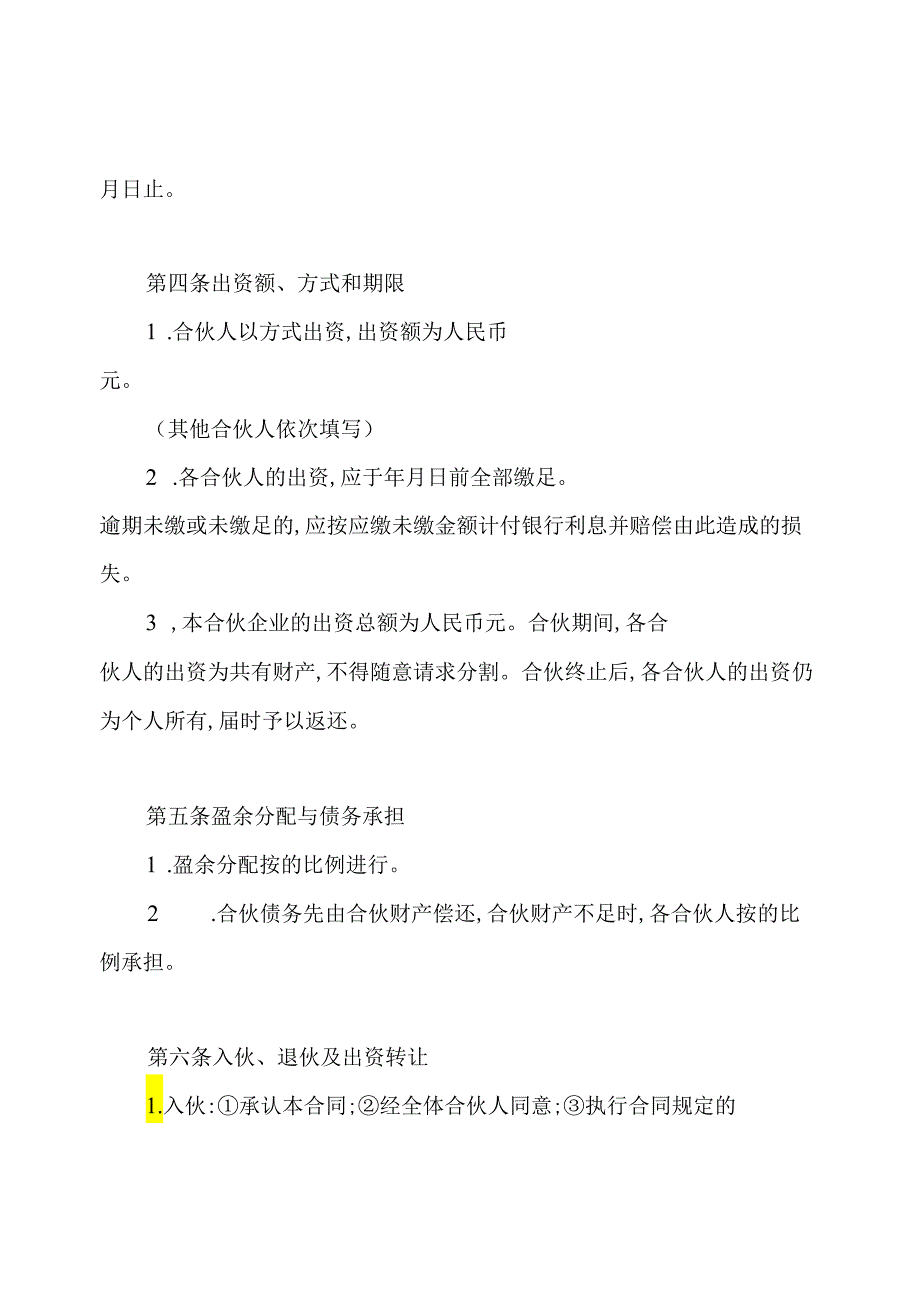 普通合伙企业公司章程范本.docx_第2页