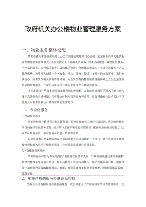 政府机关办公楼物业管理服务方案.docx