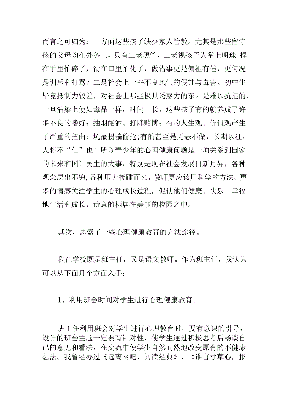 教师心理健康教育心得体会最新.docx_第2页