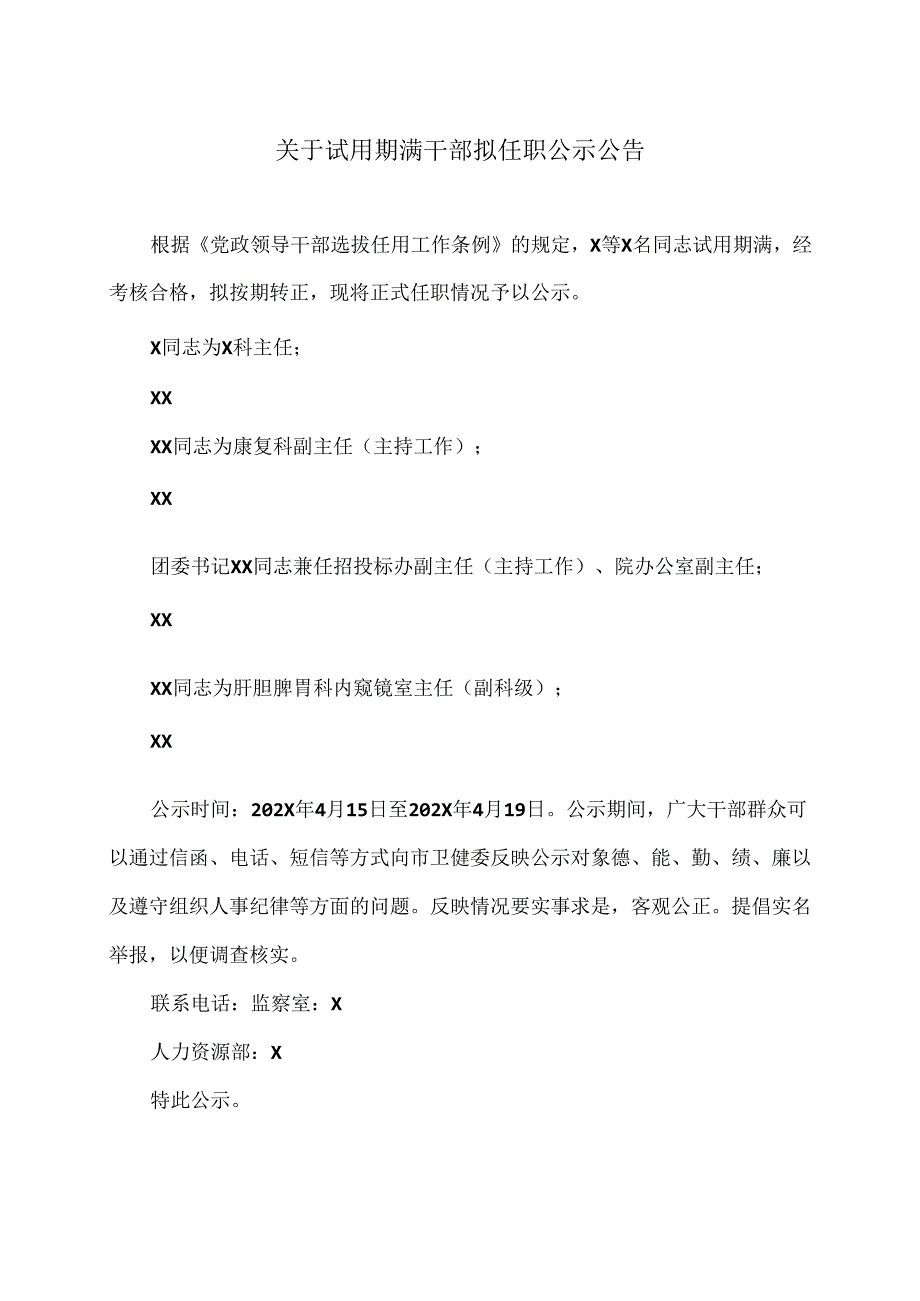 XX市中医医院关于试用期满干部拟任职公示公告（2024年）.docx_第1页