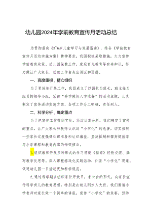 十四篇2024年幼儿园学前教育宣传月活动总结样本.docx