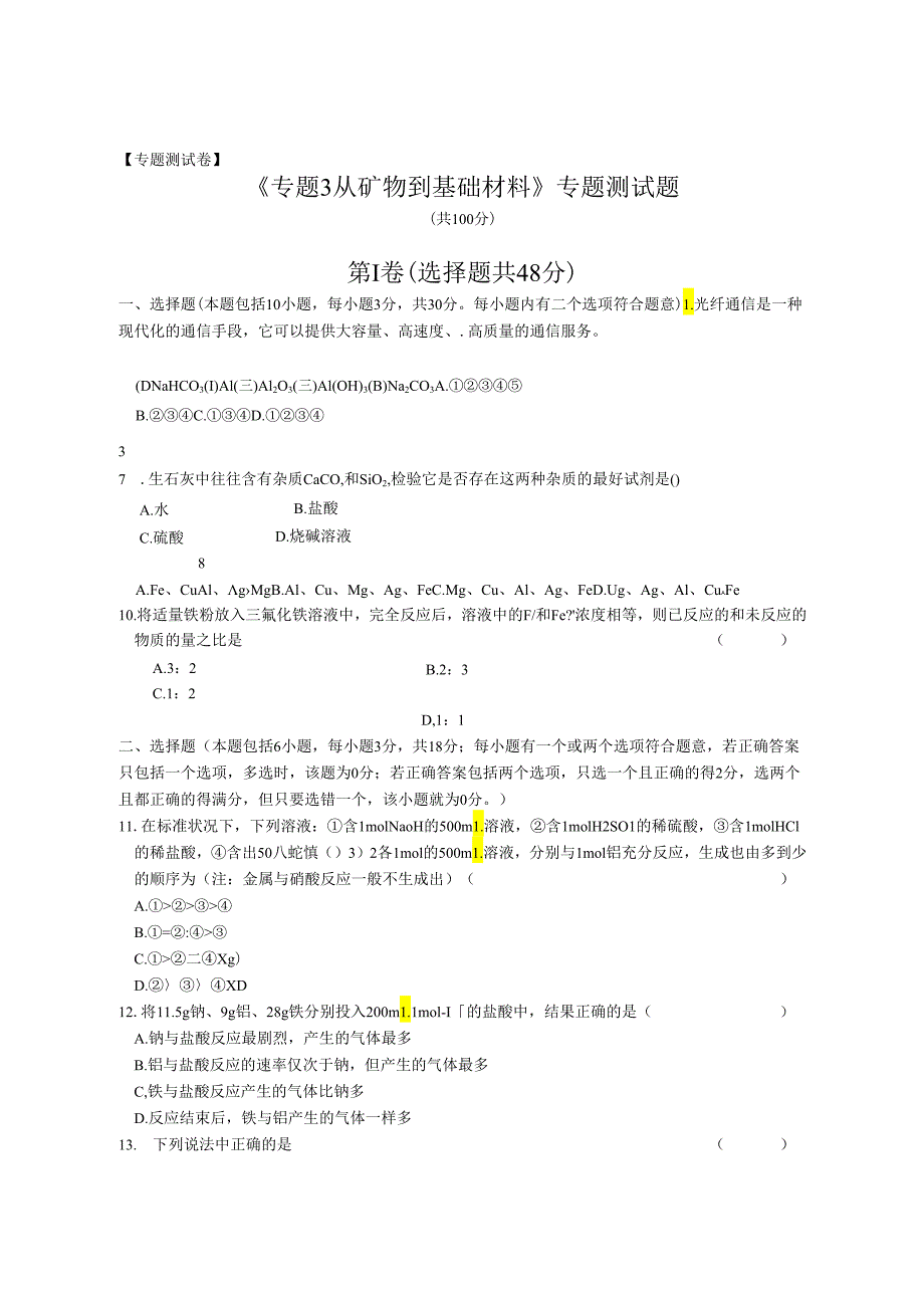 《专题3 从矿物到基础材料》专题测试题.docx_第1页